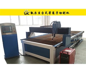 B型臺式等離子切割機